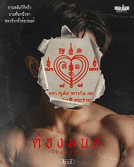 咒魅 ต้องมนต์