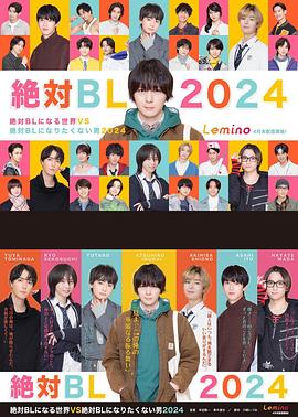 绝对会变成BL的世界VS绝不想变成BL的男人 第三季 絶対BLになる世界VS絶対BLになりたくない男 2024