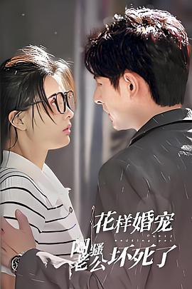 花样婚宠：闷骚老公坏死了