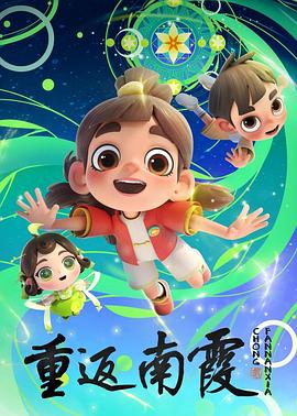 重返南霞
