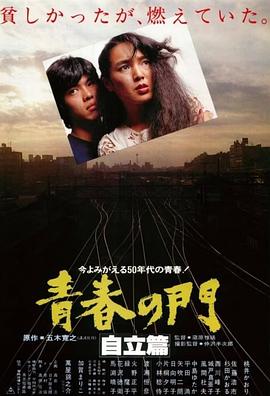 青春之门 自立篇 青春の門 自立篇