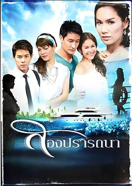 爱的新生 สองปรารถนา