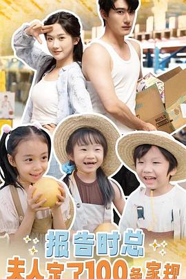 报告时总，夫人定了一百条家规