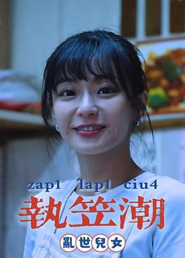 执笠潮：乱世儿女 執笠潮之亂世兒女