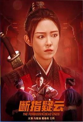 断指疑云