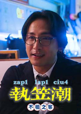 执笠潮2：不租之客 執笠潮之不租之客