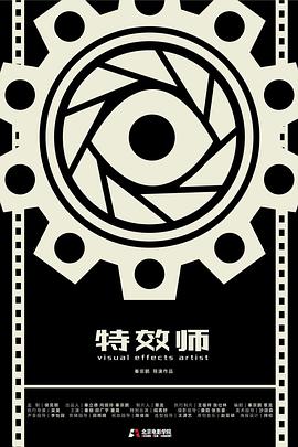 特效师