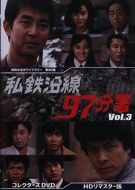 私鉄沿線97分署