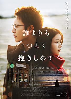 拥抱比谁都紧 誰よりもつよく抱きしめて