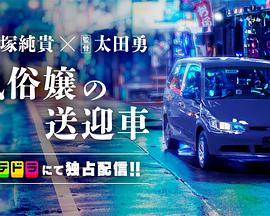 风俗女的接送车 風俗嬢の送迎車