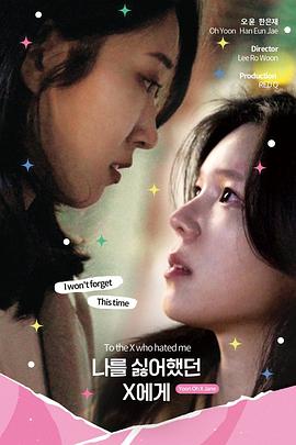 致曾经讨厌我的X 第二季 나를 싫어했던 X에게 2