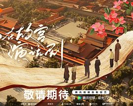 我在故宫演话剧