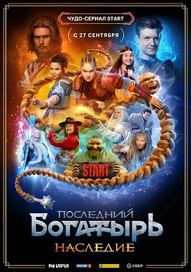 最后的勇士：遗产 Последний богатырь. Наследие