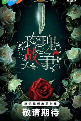 玫瑰战争 玫瑰戰爭