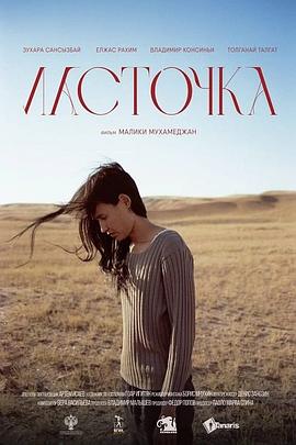 燕子 Ласточка