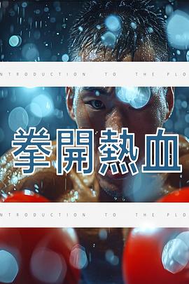拳开热血