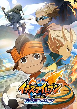 闪电十一人总集篇 传说的开球 イナズマイレブン 新作