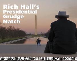 你死我活的总统选战 Rich Hall's Presidential Grudge Match