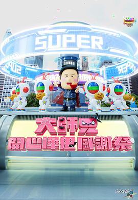 大师兄开心哗鬼感谢祭 大師兄開心嘩鬼感謝祭