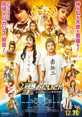 圣哥传 电影版 ～圣人VS恶魔军团～ 聖☆おにいさん THE MOVIE ～ホーリーメンVS悪魔軍団～