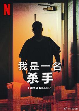 我杀人 第五季 I Am a Killer Season 5