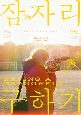 拯救蜻蜓 잠자리 구하기