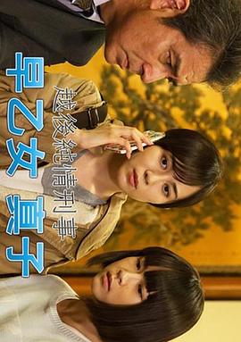 越后纯情刑警 早乙女真子 越後純情刑事・早乙女真子