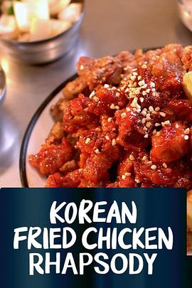 韩式炸鸡狂想曲 Korean Fried Chicken Rhapsody