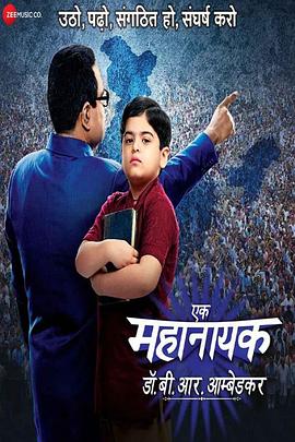 伟大的英雄Bhimrao Ambedkar博士 Ek Mahanayak Dr B R Ambedkar