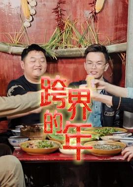 跨界的年