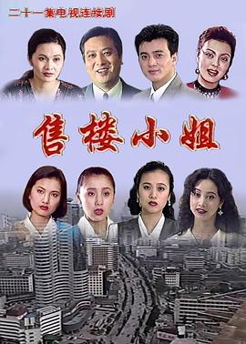 售楼小姐