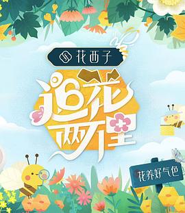 追花两万里