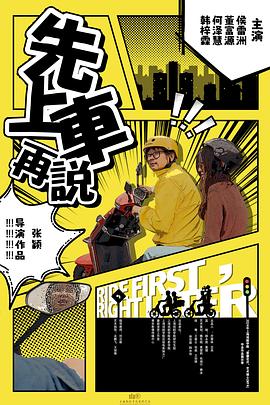 先上车再说