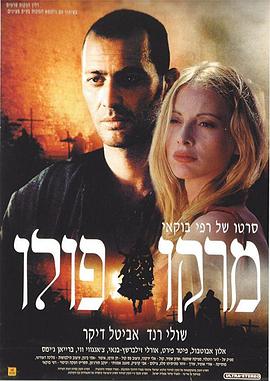 马可·波罗：最后的晚餐 Marco Polo: Haperek Ha'aharon