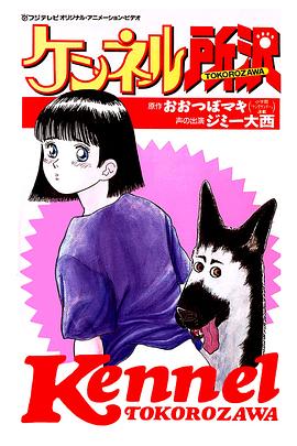 狗舍所泽 ケンネル所沢