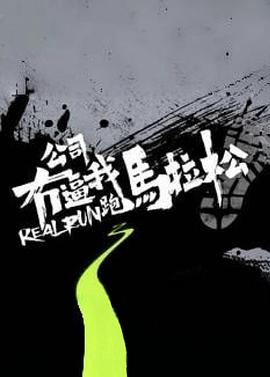 公司无逼我跑马拉松 公司冇逼我跑馬拉松