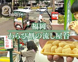 纪实72小时：福冈 卖蕨糕的小摊儿 ドキュメント72時間：福岡 わらび餅の流し屋台