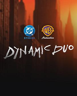 活力二人组 Dynamic Duo