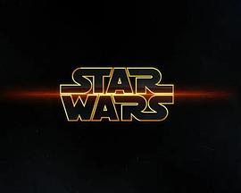 未定名新星球大战三部曲第二部 Untitled Star Wars Trilogy: Episode II