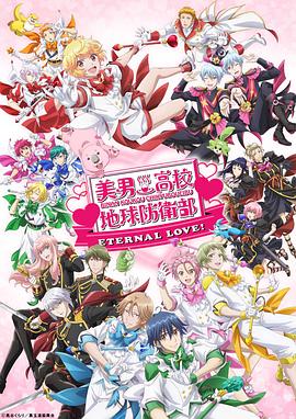 美男高校地球防卫部 ETERNAL LOVE！ 美男高校地球防衛部 ETERNAL LOVE！
