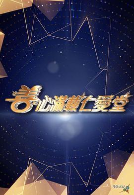 善心满载仁爱堂2024 善心滿載仁愛堂2024