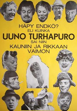 你不觉得羞耻吗？乌诺·图尔哈普罗是如何娶到白富美的 Häpy endkö? Eli kuinka Uuno Turhapuro sai niin kauniin ja rikkaan vaimon