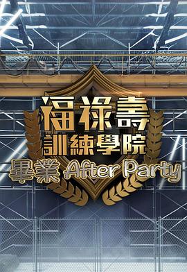 福禄寿训练学院 毕业After Party 福祿壽訓練學院 畢業After Party