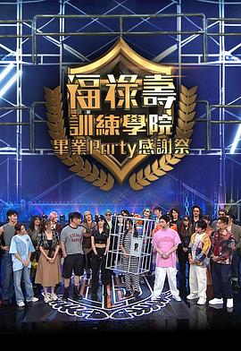 福禄寿训练学院 毕业Party感谢祭 福祿壽訓練學院 畢業Party感謝祭
