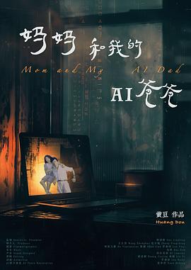 妈妈和我的AI爸爸