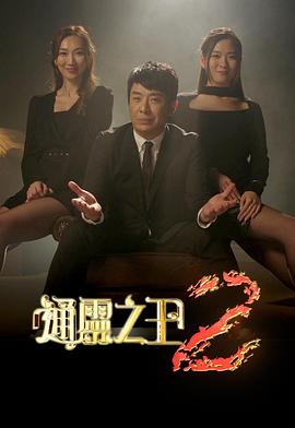 通灵之王 第二季 通靈之王 第二輯