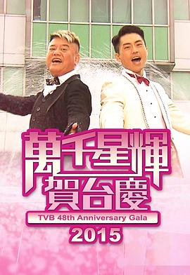 万千星辉贺台庆2015 TVB万千星辉贺台庆2015