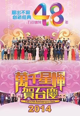 万千星辉贺台庆2014 TVB万千星辉贺台庆2014