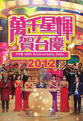 TVB万千星辉贺台庆2012