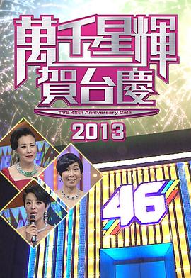 TVB万千星辉贺台庆2013
